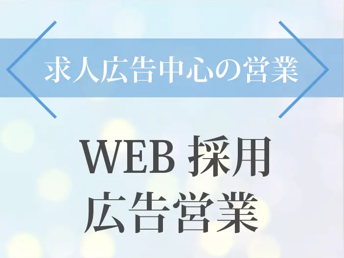 WEB採用広告営業