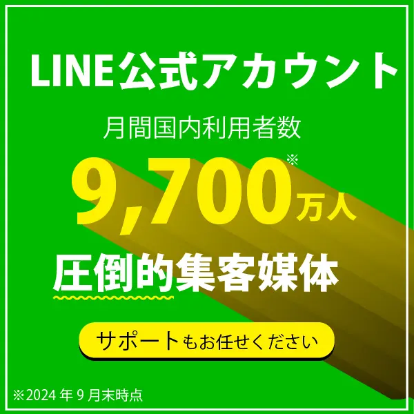 月間国内利用者数9600万人のLINEで公式アカウントを利用し集客